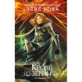 russische bücher: Элис Кова - Кровь земли