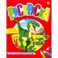 russische bücher:  - Раскраска "Озорные динозавры" (А4) (Р-7995)