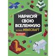 russische bücher: Ле Ненан Ян - Нарисуй свою вселенную в стиле Майнкрафт