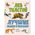 russische bücher: Лев Толстой - Лучшие сказки и рассказы для детей
