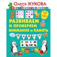 russische bücher: Жукова О.С. - Развиваем и проверяем внимание и память