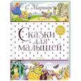 russische bücher: Маршак С.Я. - Сказки для малышей