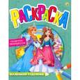 russische bücher:  - Раскраска "Подруги-принцессы" (А4) (Р-7992)