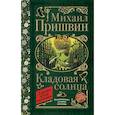 russische bücher: Пришвин М.М. - Кладовая солнца