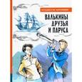 Иллюстрированная библиотека фантастики и приключений. Валькины друзья и парус