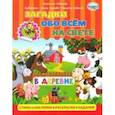 russische bücher: Иванова Наталья Владимировна - Загадки обо всем на свете. В деревне
