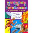 russische bücher:  - Энциклопедия для дошкольников в вопросах и ответах. Что? Когда? Зачем? Почему?