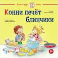 russische bücher: Шнайдер Л. - Конни печет блинчики