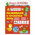 russische bücher: Жукова О.С. - Развиваем и проверяем речь