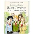 russische bücher: Осеева В.А. - Васёк Трубачёв и его товарищи