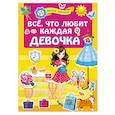russische bücher: Дмитриева В.Г. - Всё, что любит каждая девочка