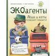 russische bücher: Русинова Е А - ЭКОагенты Лёша и коты спасают планету! 