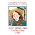 russische bücher: Бруштейн А.Я. - Дорога уходит в даль… В рассветный час. Весна