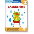 russische bücher:  - Математика. Сложение. Уровень 2 Kumon