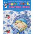russische bücher: Сон Светлана Леонидовна - Здравствуй, зимушка-зима! Детям о природе и временах года в стихах