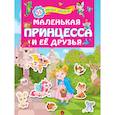 russische bücher: Горбунова И.В. - Маленькая принцесса и её друзья