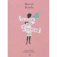 russische bücher: Вежба И. - Тайная история трусов для почти взрослых