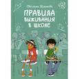 russische bücher: Шмакова Светлана - Правила выживания в школе