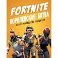 russische bücher: Петтман К. - Fortnite. Королевская битва. Полное руководство победителя