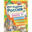 russische bücher: Бросалина Л.М., Озорнина А.Г., Куксин А.И. - Моя Родина - Россия для начальной школы