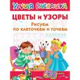 russische bücher: Двинина Л.В. - Цветы и узоры. Рисуем по клеточкам и точкам