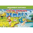 russische bücher:  - Что ты знаешь о Земле?