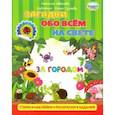 russische bücher: Иванова Наталья Владимировна - Загадки обо всем на свете. За городом