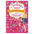 russische bücher: Сост. Дмитриева В. Г. - Лучшая книга с наклейками для девочек