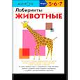 russische bücher:  - Лабиринты. Животные.