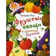 russische bücher: Рик Т. - Фрукты, овощи и гусеница Дуняша