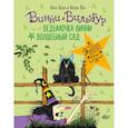 russische bücher: Пол К., Оуэн Л. - Ведьмочка Винни и волшебный сад