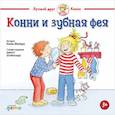 russische bücher: Шнайдер Л. - Конни и зубная фея