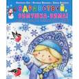 russische bücher: Сон Светлана Леонидовна - Здравствуй, зимушка-зима! Детям о природе и временах года в стихах
