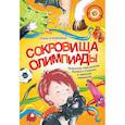 russische bücher: Калинина К.В. - Сокровища Олимпиады. Необычайные приключения Ксюши и Гламурра в зверином измерении