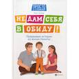 russische bücher: Бочкова Ольга - Не дам себя в обиду!