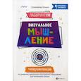 russische bücher: Сухомлинова Татьяна Александровна - ЛабиринтУМ: визуальное мышление