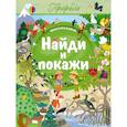 russische bücher:  - Найди и покажи. Природа