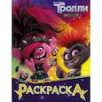 russische bücher:  - Тролли 2. Раскраска (Королева Рокс)