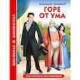 russische bücher: Грибоедов Александр Сергеевич - Горе от ума