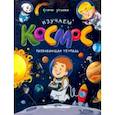 russische bücher: Ульева Елена Александровна - Изучаем космос. Развивающая тетрадь