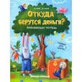 russische bücher: Ульева Елена Александровна - Откуда берутся деньги? Развивающая тетрадь