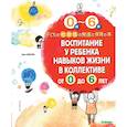 russische bücher: Юкуми Эйс - Воспитание у ребенка навыков жизни в коллективе от 0 до 6 лет