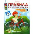 russische bücher: Ульева Елена Александровна - Правила безопасности. Развивающая тетрадь