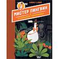 russische bücher: Смит А. - Мистер Пингвин и утраченное сокровище