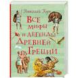 russische bücher: Кун Н. - Все мифы и легенды Древней Греции