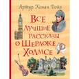 russische bücher: Дойл П.-К. - Все лучшие рассказы о Шерлоке Холмсе
