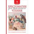 russische bücher:  - Хрестоматия для внеклассного чтения. 9 класс