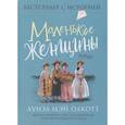 russische bücher: Олкотт Л. - Маленькие женщины