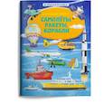russische bücher: Мягких М.А. - Большая книга. Самолеты, ракеты, корабли (с наклейками)