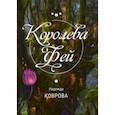 russische bücher: Коврова Надежда - Королева фей